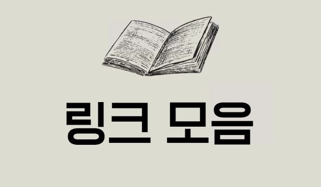 링크모음의 인기 이유: 정보 과잉 시대 필수 도구